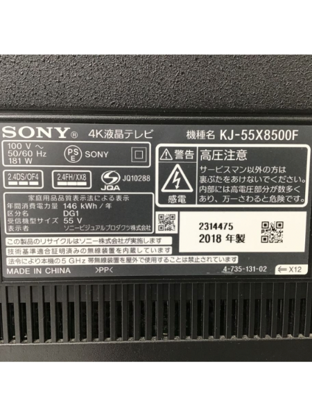 【出張買取査定】東京都 テレビ SONY KJ-55X8500F 【2018年製】 - 5